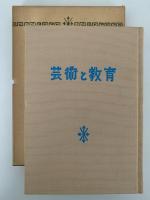 芸術と教育