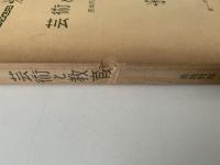 芸術と教育
