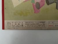 キンダーブック　はこぶ　昭和38年10月号