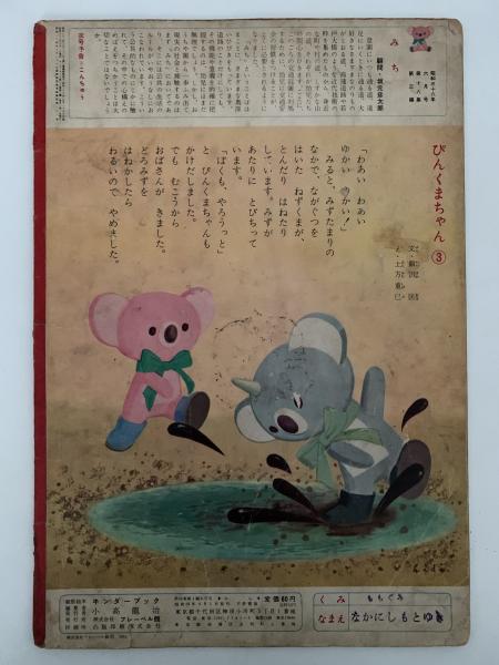 キンダーブック みち 昭和38年6月号 / 古本、中古本、古書籍の通販は