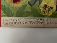 キンダーブック　どこにも はるが　昭和38年4月号