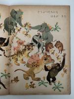キンダーブック　どこにも はるが　昭和38年4月号