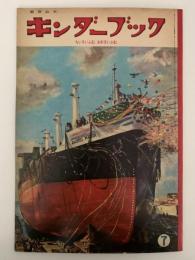 キンダーブック　ちいさいふね おおきいふね　昭和33年7月号