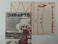 キンダーブック　ちいさいふね おおきいふね　昭和33年7月号