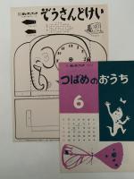 キンダーブック　ちょうとあり　昭和33年6月号