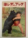 キンダーブック　からだをじょうぶに　昭和33年5月号