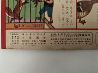 キンダーブック　からだをじょうぶに　昭和33年5月号
