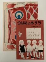キンダーブック　からだをじょうぶに　昭和33年5月号