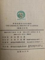 The Chemical History of a Candle（蝋燭の科学）