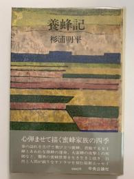 養蜂記