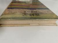 養蜂記