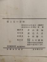 愛と生の苦悩