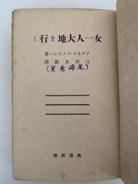 女一人大地を行く