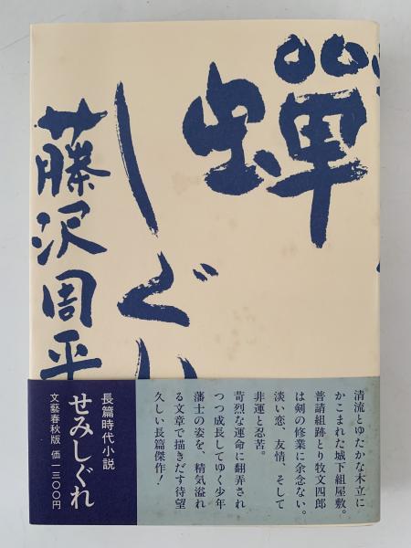 蝉しぐれ | 藤沢周平 | 文藝春秋 | ¥1,800 - 日本の古本屋 / 日本の古本屋