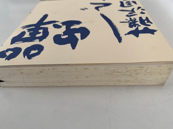 蝉しぐれ(藤沢周平) / 古本、中古本、古書籍の通販は「日本の古本屋 