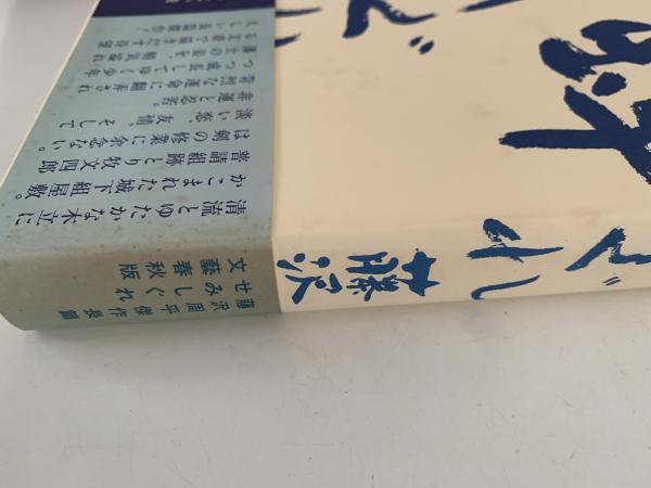蝉しぐれ(藤沢周平) / 古本、中古本、古書籍の通販は「日本の古本屋 