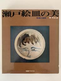 瀬戸絵皿の美　石皿と油皿