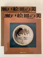 瀬戸絵皿の美　石皿と油皿