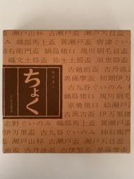 ちょく