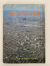 わたしたちの八王子　1974