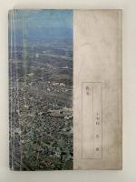 わたしたちの八王子　1974