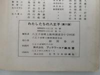 わたしたちの八王子　1974