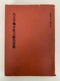 八王子地方史文献名著集