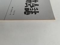 日本オーディオ協会誌　1975　vol.15　No.1〜2