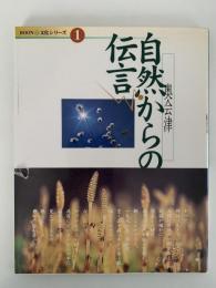 奥会津　自然からの伝言