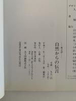 奥会津　自然からの伝言