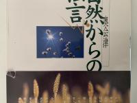 奥会津　自然からの伝言