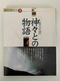 奥会津　神々との物語