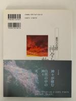 奥会津　神々との物語