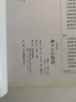奥会津　神々との物語