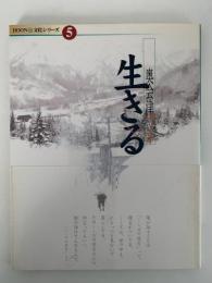 奥会津　生きる