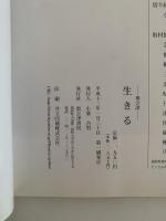 奥会津　生きる