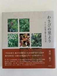 わさびの里より　キルト作家が贈る里山の幸