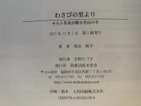わさびの里より　キルト作家が贈る里山の幸