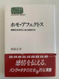ホモ・アフェクトス　感情社会学的に自己表現する