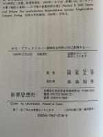 ホモ・アフェクトス　感情社会学的に自己表現する