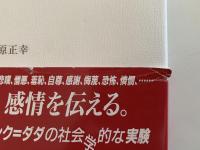 ホモ・アフェクトス　感情社会学的に自己表現する