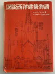 図説西洋建築物語