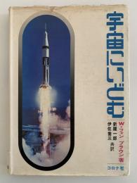 宇宙にいどむ