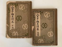八王子郷土読本　前編・後編
