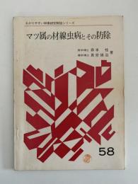 マツ属の材線虫病とその防除