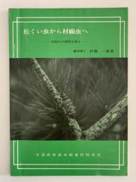 松くい虫から材線虫へ　松枯れの原因を探る