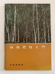 林地肥培入門