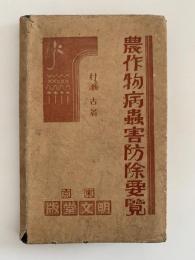 農作物病蟲害防除要覧