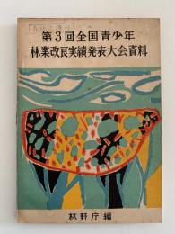 第３回 全国青少年 林業改良実績発表大会資料