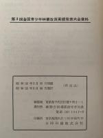 第３回 全国青少年 林業改良実績発表大会資料